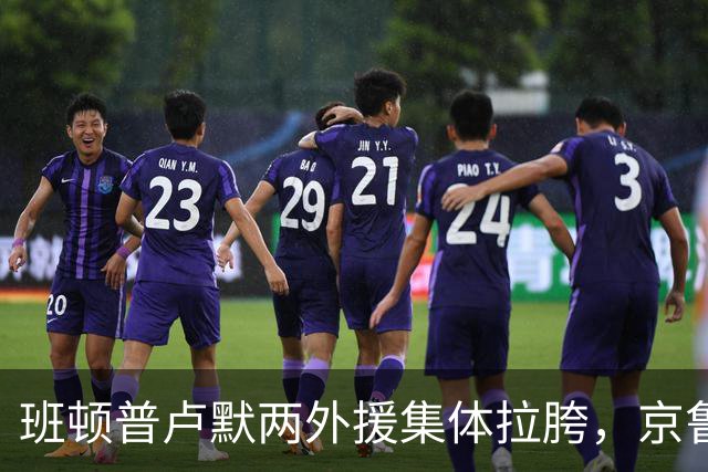 班顿普卢默两外援集体拉胯，京鲁大战山东男篮主场半场落后 18 分