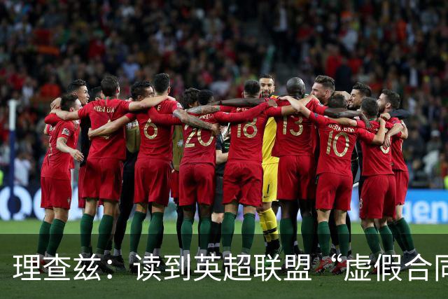 理查兹：读到英超联盟“虚假合同”裁决，我感到彻底崩溃