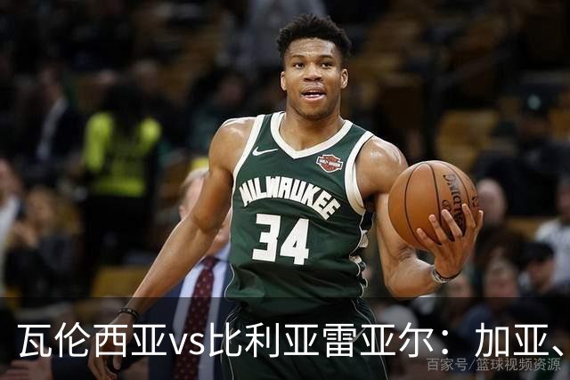 瓦伦西亚vs比利亚雷亚尔：加亚、丹朱马首发，赫拉德-莫雷诺、阿约塞-佩雷斯出战