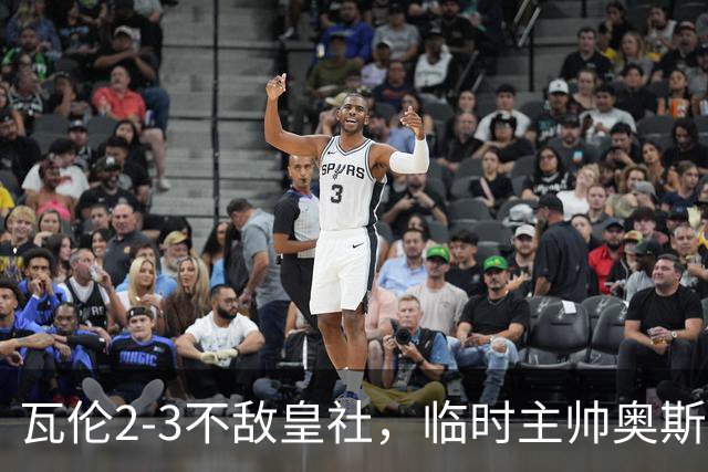 瓦伦2-3不敌皇社，临时主帅奥斯卡-桑切斯：我们球队仍有斗志
