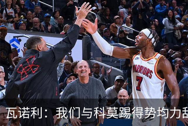 瓦诺利：我们与科莫踢得势均力敌，必须继续提升自己