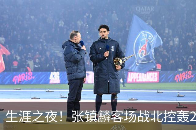 生涯之夜！张镇麟客场战北控轰28分刷新上海男篮生涯得分新高