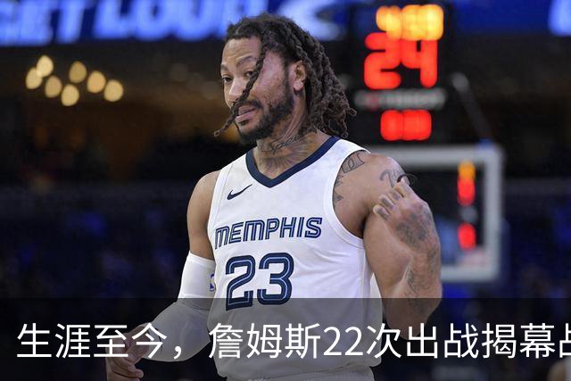 生涯至今，詹姆斯22次出战揭幕战，他的胜率如何？数据表现怎样？