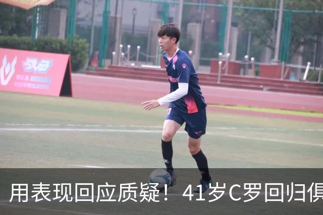 用表现回应质疑！41岁C罗回归俱乐部后连场破门，距离千球仅19球