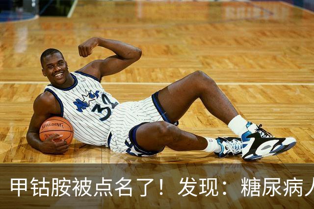甲钴胺被点名了！发现：糖尿病人吃甲钴胺，不用久等或有5个变化