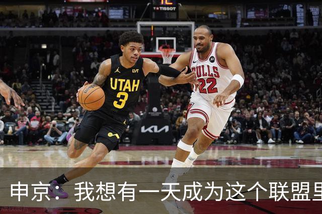申京：我想有一天成为这个联盟里最好的球员 压力让我变得更好！