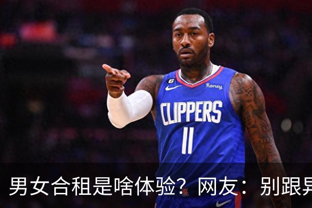 男女合租是啥体验？网友：别跟异性合租，过来人提醒