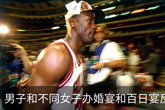 男子和不同女子办婚宴和百日宴反转了：他其实不知道有百日宴！他和他的“前任”们被扒光……