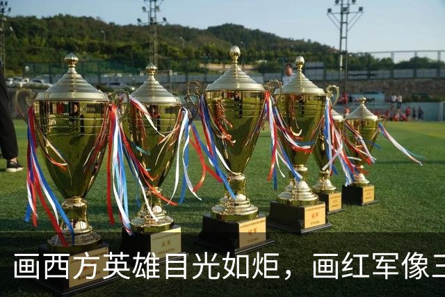 画西方英雄目光如炬，画红军像三天没睡：这位教授，你管这叫“去脸谱化”？