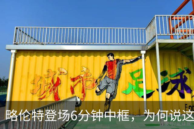 略伦特登场6分钟中框，为何说这脚横梁是马竞转折点？