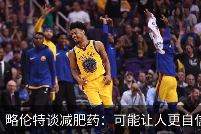 略伦特谈减肥药：可能让人更自信，但代价是什么？
