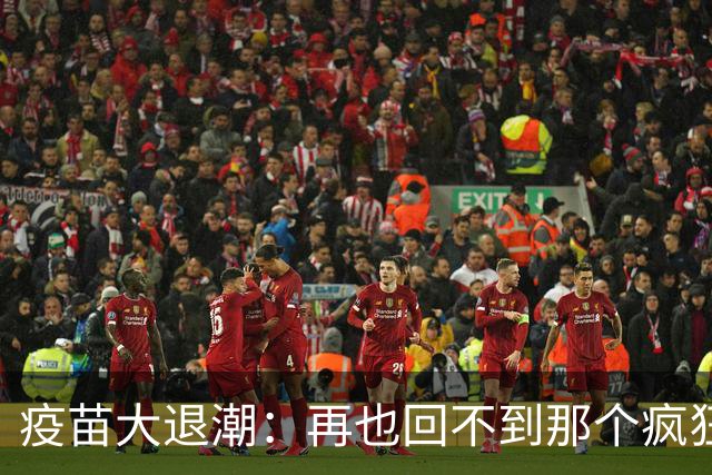 疫苗大退潮：再也回不到那个疯狂的市场了