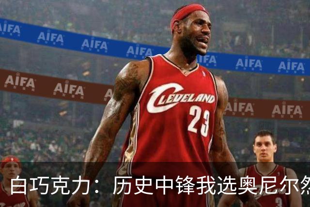 白巧克力：历史中锋我选奥尼尔然后约基奇 他能做的比张伯伦更多