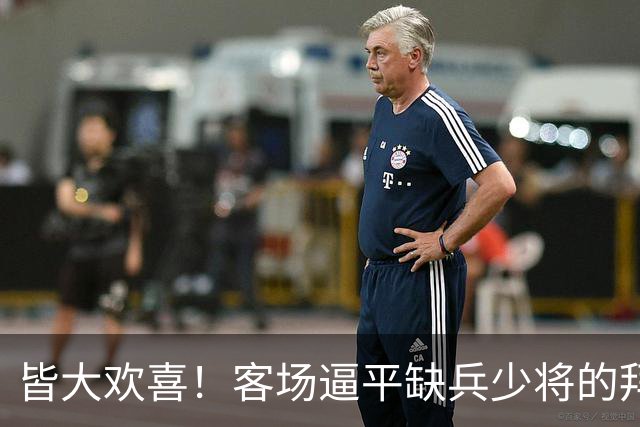 皆大欢喜！客场逼平缺兵少将的拜仁，枪手的表现越来越稳