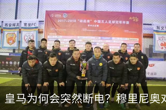 皇马为何会突然断电？穆里尼奥对此早有准备！