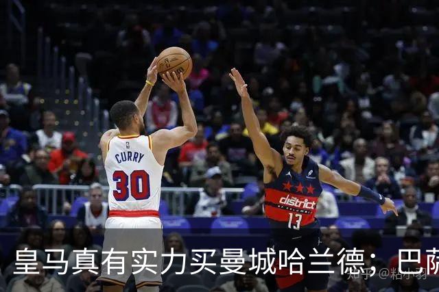 皇马真有实力买曼城哈兰德；巴萨虽财政吃紧，但砸锅卖铁也有能力买！