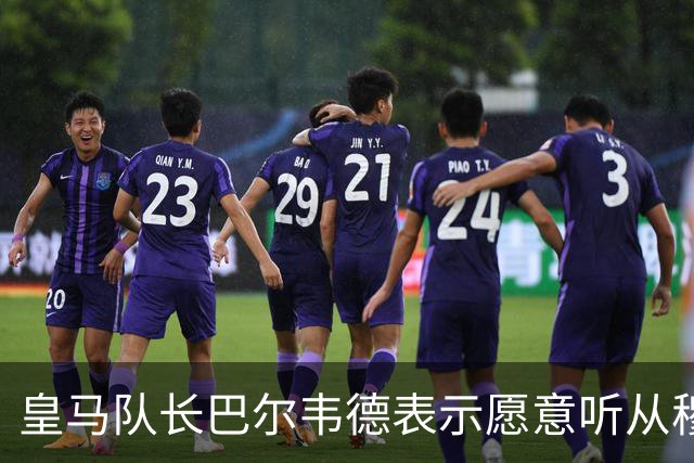 皇马队长巴尔韦德表示愿意听从穆帅安排，踢右边后卫；但穆帅的困扰，并不是战术层面