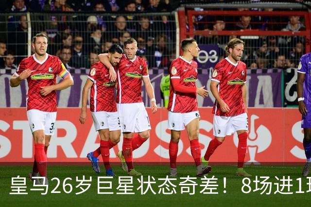 皇马26岁巨星状态奇差！8场进1球+过不了人，穆帅不如用迪奥曼德