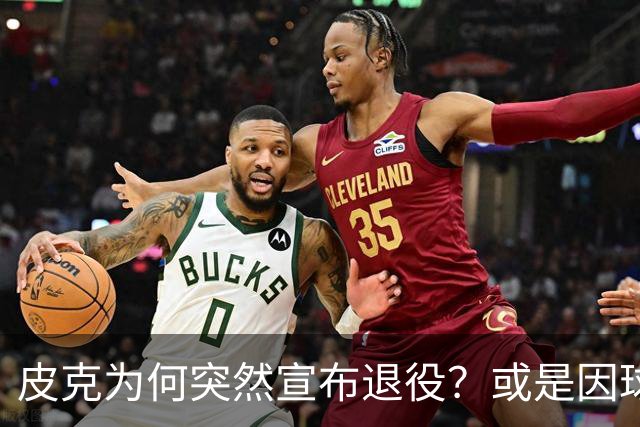 皮克为何突然宣布退役？或是因球迷嘘他+高层施压