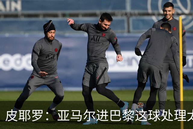 皮耶罗：亚马尔进巴黎这球处理太好了，这就是天赋