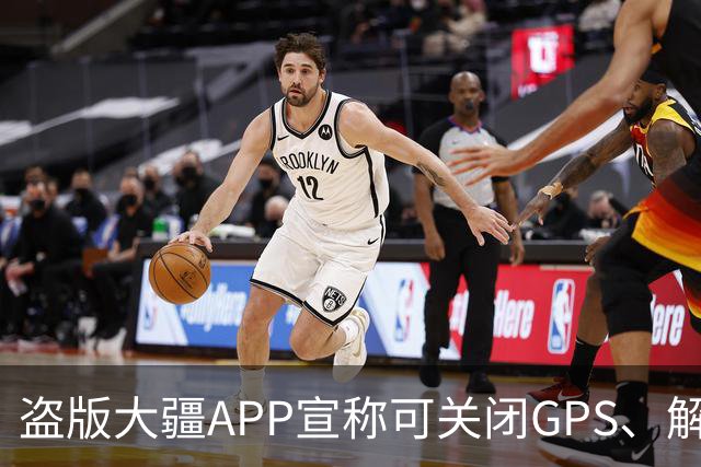 盗版大疆APP宣称可关闭GPS、解除120米限高，大疆回应：切勿下载，这类破解工具会绕过空域监管，使用者需承担相应法律责任
