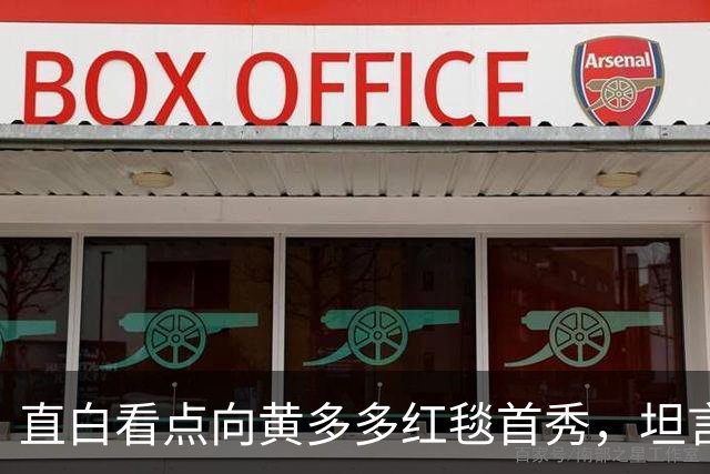 直白看点向黄多多红毯首秀，坦言刚出场时确实紧张