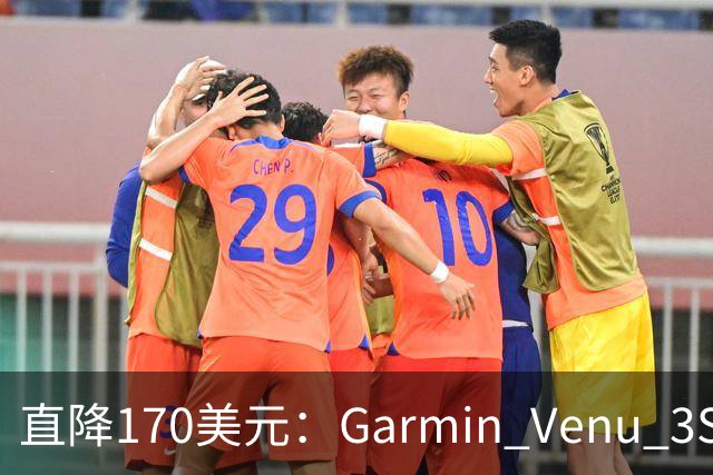 直降170美元：Garmin Venu 3S跌到历史最低价
