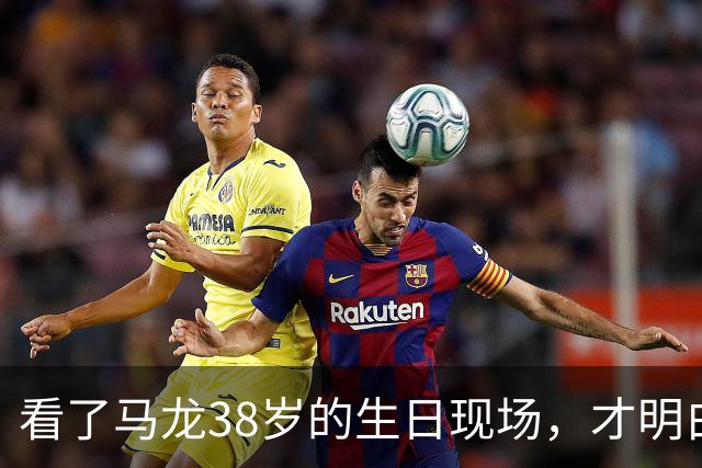 看了马龙38岁的生日现场，才明白，石川佳纯为何10年追不到马龙