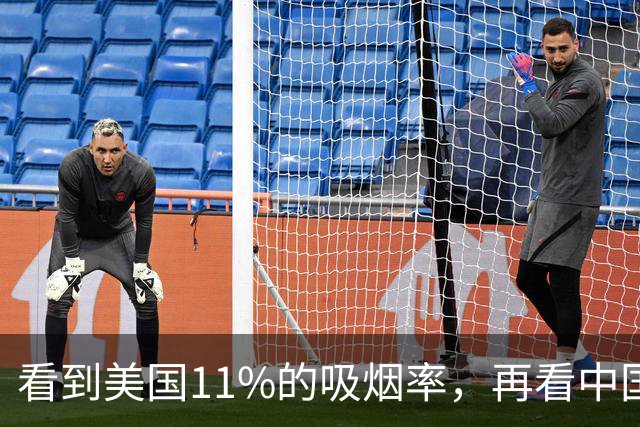 看到美国11%的吸烟率，再看中国的吸烟率，差距太大了