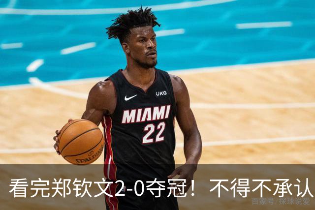 看完郑钦文2-0夺冠！不得不承认5个事实，创造中国网球全新历史！