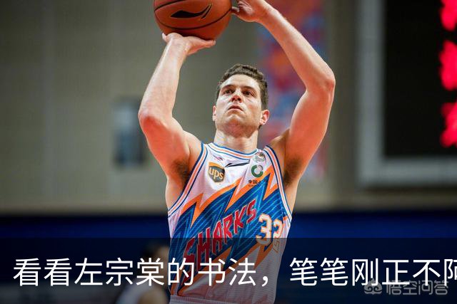 看看左宗棠的书法，笔笔刚正不阿，最后一幅被“首富”珍藏！