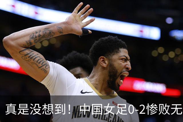 真是没想到！中国女足0-2惨败无缘亚运会决赛却因祸得福！朝鲜队神助攻，赛后传来4个好消息，铜牌战稳了