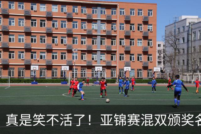 真是笑不活了！亚锦赛混双颁奖名场面：张本美和夺冠后主动搭话松岛辉空，而他面目视前方一点也不想搭理，陈熠低头满心遗憾，让人心疼