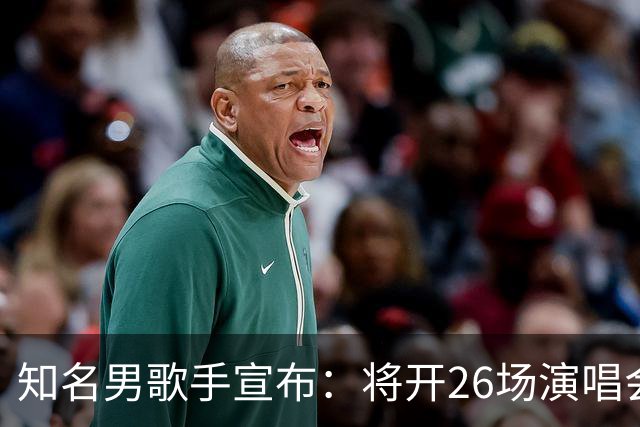 知名男歌手宣布：将开26场演唱会，每晚重唱不同专辑，观众手机须关机封存