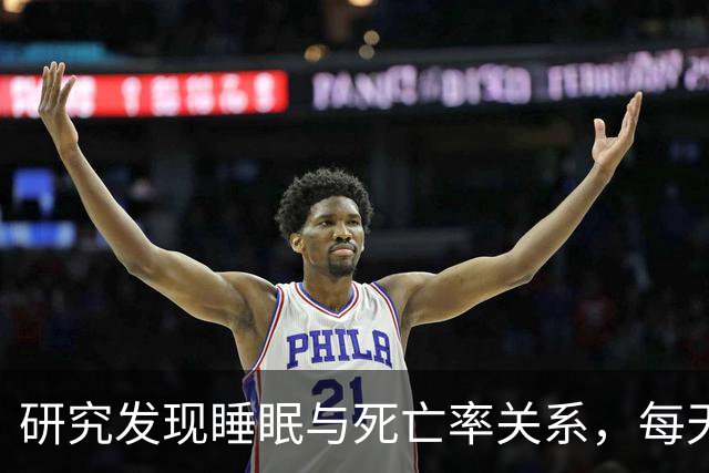 研究发现睡眠与死亡率关系，每天睡多久有益长寿？答案不是8小时