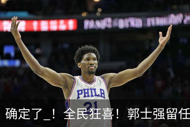 确定了 ！全民狂喜！郭士强留任至2028年！将率中国男篮打完奥会