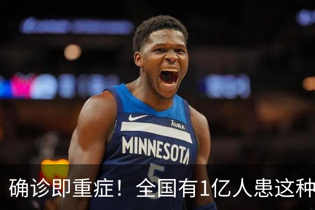 确诊即重症！全国有1亿人患这种病