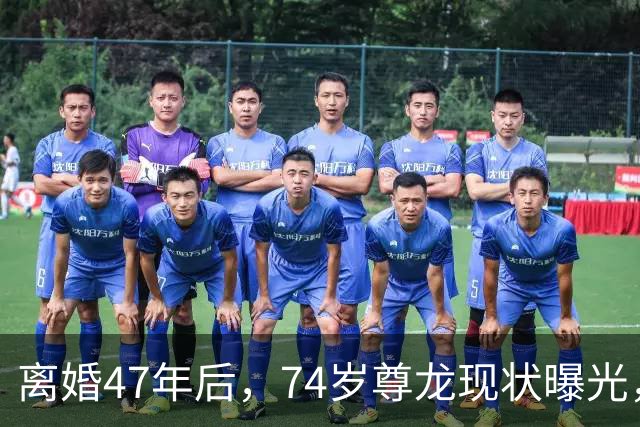 离婚47年后，74岁尊龙现状曝光，隐居加拿大深山，没后代也不社交
