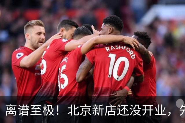 离谱至极！北京新店还没开业，先被刷满0.5分差评，真相全网震怒