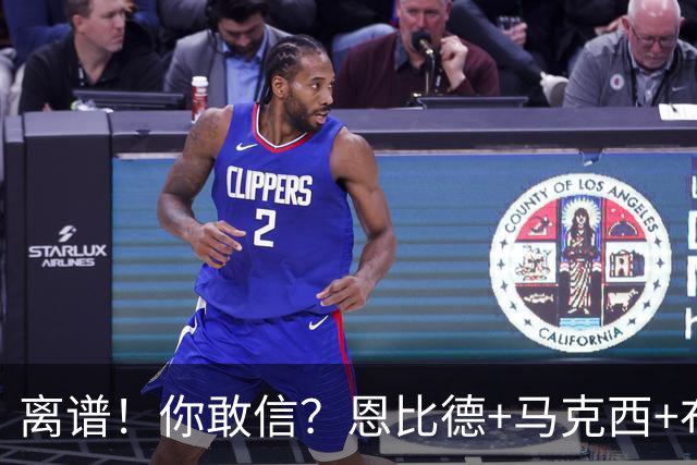 离谱！你敢信？恩比德+马克西+布朗全力出战，加时不敌绿军三队！