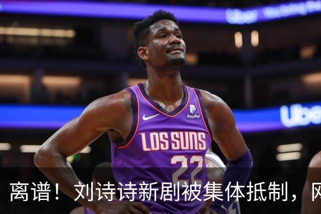 离谱！刘诗诗新剧被集体抵制，网友吐槽文案出乎意料地一致