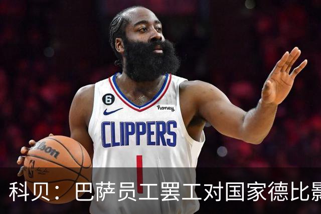 科贝：巴萨员工罢工对国家德比影响较小，但会影响女足、篮球队等