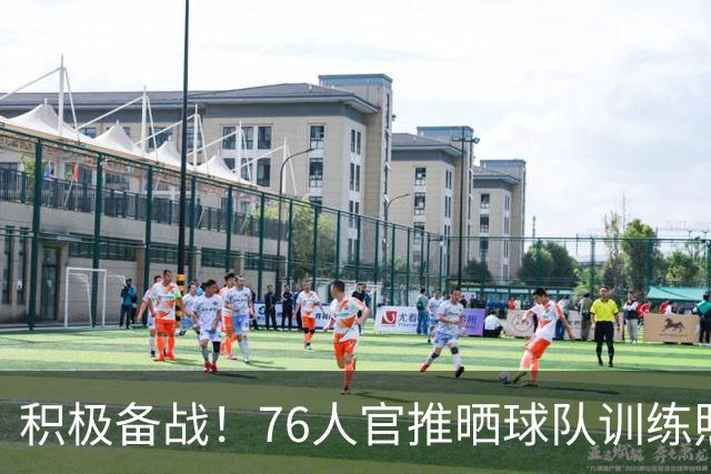 积极备战！76人官推晒球队训练照 明日客战步行者