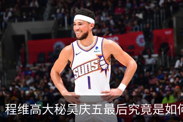 程维高大秘吴庆五最后究竟是如何落网的？原来情人怀孕后一直想他！