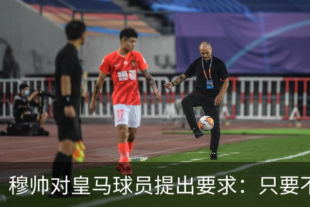穆帅对皇马球员提出要求：只要不辜负我，我就会一直支持这名球员