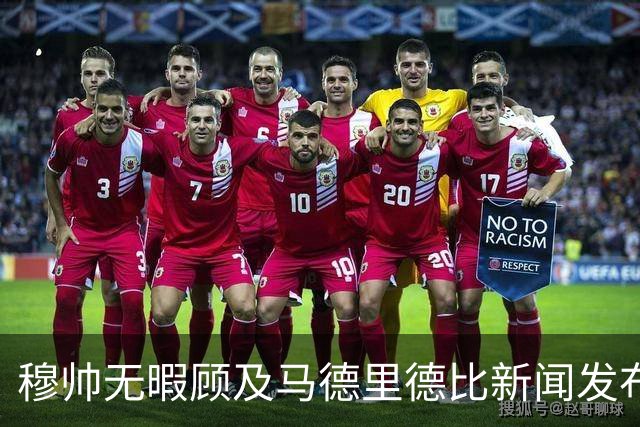 穆帅无暇顾及马德里德比新闻发布会时间；穆帅对于点球争议，称赞西甲裁判优秀，息事宁人！