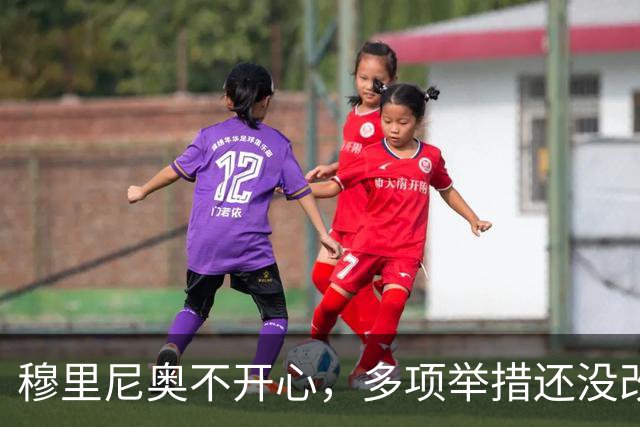 穆里尼奥不开心，多项举措还没改善，皇马高层依然选择信任