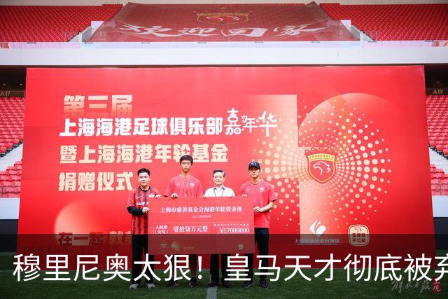 穆里尼奥太狠！皇马天才彻底被弃! 7000 万妖锋恐逃向米兰