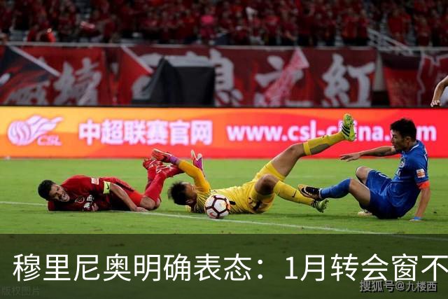 穆里尼奥明确表态：1月转会窗不要求引援