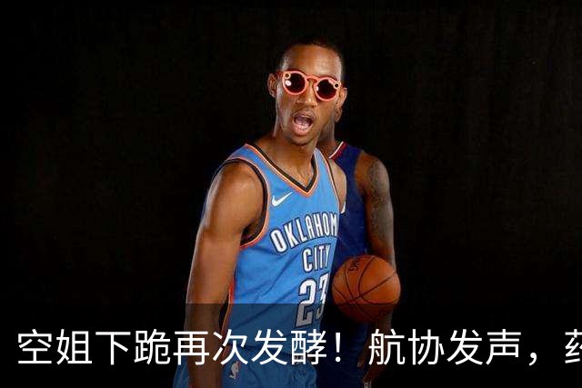 空姐下跪再次发酵！航协发声，药企大佬被逼报警，事情走向太离谱